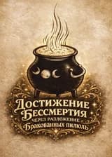 Достижение Бессмертия через разложение бракованных пилюль