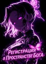 Регистрация в Пространстве Бога