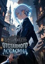 Городская жизнь отставного ассасина