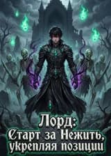 Лорд: Старт за Нежить, укрепляя позиции
