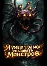 Я умею только создавать монстров