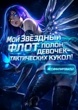 Мой Звездный флот полон девочек-тактических кукол