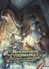 Межмировой супермаркет: поднимаюсь на перепродаже среди культиваторов