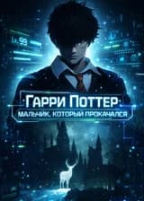 Гарри Поттер:Мальчик, который прокачался