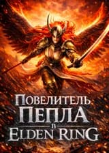 Повелитель Пепла в Elden Ring