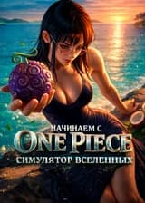 Начинаем с One Piece: Симулятор Вселенных