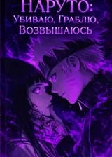 Наруто: Я убиваю, Я граблю, Я возвышаюсь