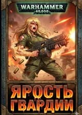 Мир кровавой эволюции [RWBY/Warhammer 40k]
