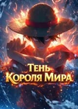 Ван Пис: Тень Короля Мира
