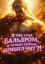Марвел: Я уже стал Богом Света, и только сейчас пришел чит?!