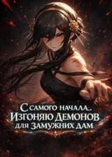 Кроссовер: С самого начала изгоняю демонов для замужних дам