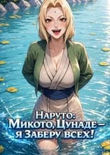 Наруто: Микото, Цунаде — я заберу всех!