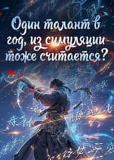 Один талант в год, из симуляции тоже считается?