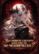 Вы можете сделать хоть что-то по-человечески?