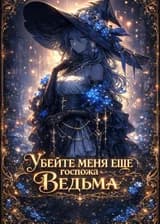 Убейте меня еще раз, госпожа Ведьма