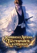 Блич: Я привязал Айзена: Ты старайся, а я отдохну