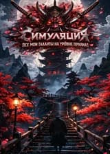 Симуляция: Все мои таланты на уровне правил !