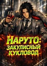 Наруто: Закулисный кукловод