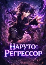 Наруто: Регрессор
