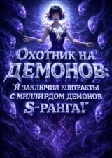 Охотник на демонов: Я заключил контракты с миллиардом демонов S-ранга!