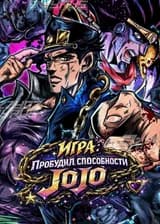 Игра: Пробудил способности JOJO!