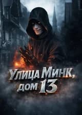 Улица Минк, дом 13