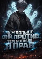 Чем больше они против, тем больше я прав