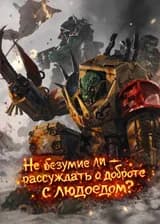 Не безумие ли — рассуждать о доброте с людоедом?