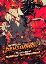 Человек бензопила Начинаю с мангёке шарнганом !