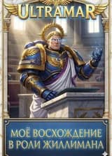 WH40K: Слава Макрагга