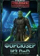 Звездные Войны: Маг из DnD