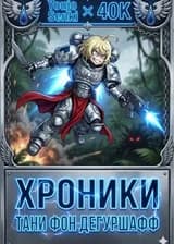 WH40K: Таня Фон Дегуршафф в рядах Астартес