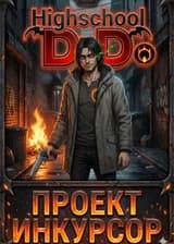 DxD: Бродяга с Системой Dark Souls