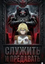 WH40K: Таня Фон Дегуршафф - Лорд-Адмирал