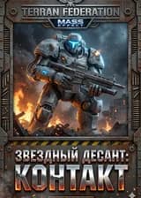 Звёздный Десант в Масс Эффекте