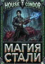 Попаданец-Инженер с Магией Металла