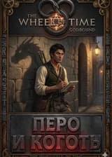 Система Настолки Godbound [Колесо Времени]