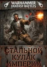 Warhammer: Инженер Империи