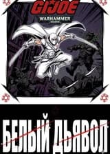 WH40k: Никто и никогда не победит G.I. Joe!