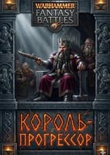 Warhammer: Король-Попаданец против Рока