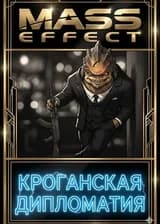 Попал в Крогана