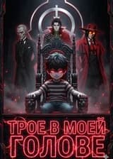 SCP: Попаданец. Сразу с тремя Дракулами в голове
