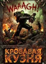 WH30K: Система Кузницы