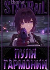 Honkai Star Rail: Гармония Квартирмейстера