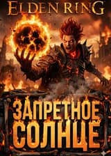 Путь Нежити к трону Элдена (Dark Souls X Elden Ring)