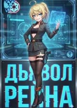 Таня Фон Дегуршафф - Ученица Графа Дуку