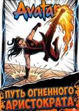 Аватар: Я выработал свой стиль магии огня