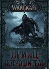 Warcraft: Я - брат Артаса