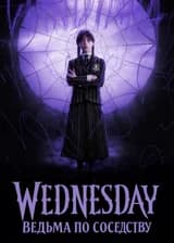 Ведьма По Соседству!