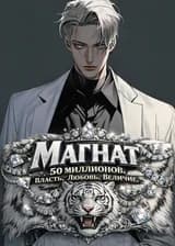 Магнат: 50 миллионов. Власть. Любовь. Величие.